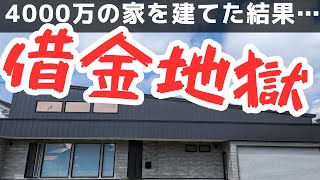 【無謀な住宅ローン】20代年収400万が注文住宅を建てた末路がこちら… 月々の支払額 ・我が家のお金事情を大公開【新築一戸建て】 [upl. by Buiron]