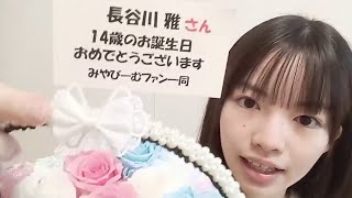 MIYABI HASEGAWA 2024年11月24日14時19分 長谷川雅（SKE48 研究生） [upl. by Magena]