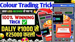 Colour trading app  colour trading kaise kare  colour trading bonus app [upl. by Annerahs866]