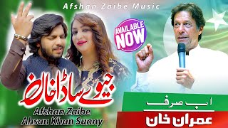 Jeway Sada Khan  Afshan Zaibe Ahsan Khan Sunny  Imran Khan Tarana Pti  Pti Election Song 2024 [upl. by Eelynnhoj926]