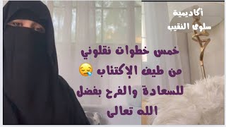 خمس خطوات نقلوني من طيف الإكتئاب للسعادة والفرح بفضل الله تعالي [upl. by Musihc]