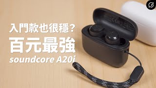 最強百元真無線耳機？soundcore A20i 真無線藍牙耳機  時尚掛繩、22種EQ【數位宇宙】 [upl. by Schurman]