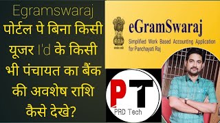 egramswaraj पोर्टल पे पंचायत की अवशेष राशि देखे [upl. by Mira386]