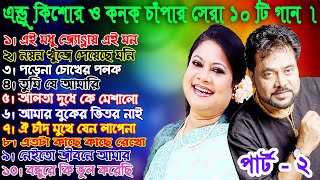 Andrew Keshore and Konok Chapa 10 best Song Part2  এন্ড্রু কিশোর এবং কনক চাঁপার সেরা ১০ টি গান। [upl. by Yddet]