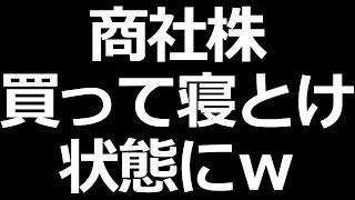 商社株を買って寝とけばいいｗ って状態 [upl. by Ebehp]