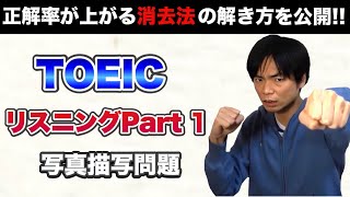 TOEIC Part 1対策【TOEIC対策講座第1講】 [upl. by Niawtna]