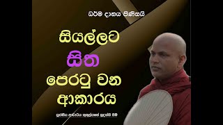 සියල්ලට සිත පෙරටු වන ආකාරය  Ven Kukulpane Sudassi thero [upl. by Rabbi]