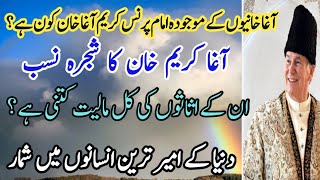 prince agha karim khan lifestyle and history  Facts about ismaili imam and his family in urdu hindi [upl. by Bish]