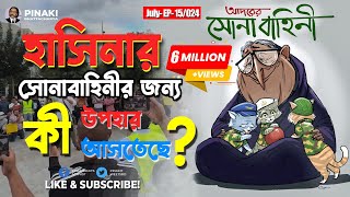 হাসিনার সেনাবাহিনীর জন্য কী উপহার আসতেছে  Pinaki Bhattacharya  The Untold [upl. by Ycnalc6]