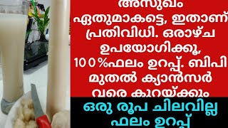 ഷുഗർപ്രഷർഅമിതവണ്ണംക്യാൻസർ വൃക്ക രോഗംകരൾ രോഗംസ്കിൻ പ്രോബ്ലം ഇവയൊക്കെ മാറ്റാം ഒരു പൈസ മുടക്കാതെ [upl. by Airamalegna743]