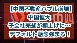 【中国不動産バブル崩壊】中国恒大、子会社売却が棚上げに…デフォルト懸念強まる！ [upl. by Merp]