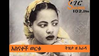 አስናቀች ወርቁ  Asnakech Worku  ትዝታ ዘ አራዳ [upl. by Lewie]