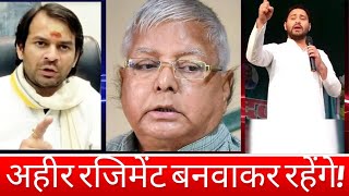 Ahir Rejiment Banwakar rahenge Tej Pratap YadavTejaswi Yadav [upl. by Margot]