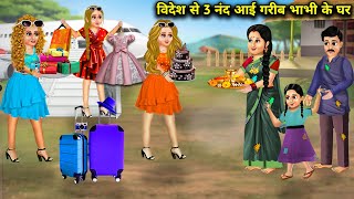 विदेश से 3 नंद आई गरीब भाभी के घरHindi cartoon stories3 sistersinlaw came from abroad [upl. by Zeiler637]