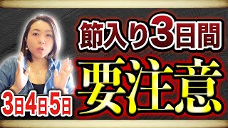 ３・４・５日連続する危険日！注意したいポイントは〇〇⚠️ [upl. by Johanan]