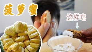 这种菠萝蜜的吃法真的很赞，种子居然比果肉还好吃！ [upl. by Roldan421]