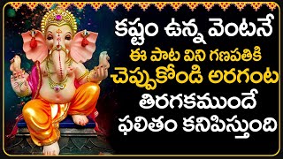 Vigneshwara Gayatri Mantram బుధవారం ఈ పాట విన్నారంటే మీ కష్టం దూరమైపోతుందిVigneswara Telugu songs [upl. by Assirahs]