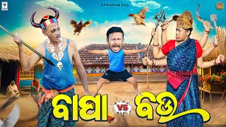 ବାପା vs ବଉ BAPA VS BAU SANGRAM DAS NEW ODIA COMEDY 4K ODIA COMEDY [upl. by Oileduab]