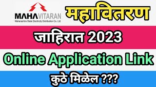 Mahavitaran Online Application Form Link कुठे मिळेल  Mahavitaran Bharti 2024 [upl. by Sualokcin]