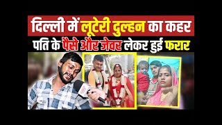 Delhi में लूटेरी दुल्हन का कहर पति के पैसे और जेवर लेकर फरार Buradi News  Luteri Dulhan  Delhi [upl. by Arjan]