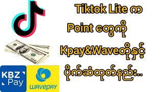 Tiktok Liteက pointတွေကို KpayampWaveတို့နှင့် ပိုက်ဆံထုတ်နည်း [upl. by Peppel]