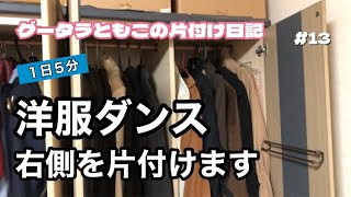 【1日5分】【片付け】洋服ダンスの衣類を丈の長さ別に分けました [upl. by Blodgett54]