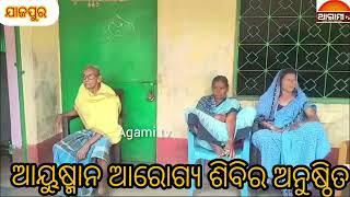 ଆୟୁଷ୍ମାନ ଆରୋଗ୍ୟ ଶିବିର ଅନୁଷ୍ଠିତ Agami tv [upl. by Arin]