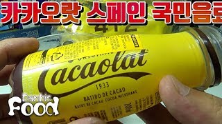 카카오랏 음료수 Cacaolat 이마트 85년 전통 스페인 초코 우유 [upl. by Cown]