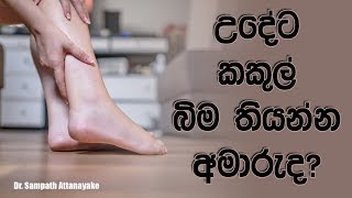 උදේට කකුල් බිම තියන්න අමාරුද [upl. by Yekim403]