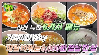 가격파괴 Why  매일 바뀌는 6000원 점심 한 상 2TV 생생정보  KBS 240216 방송 [upl. by Eidda]