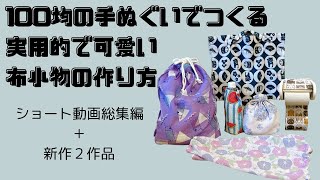 【ハンドメイド🔰】100均の手ぬぐいで作る布小物の作り方★エコバッグ／裏地付き巾着袋／お着替え袋／アームカバー／ペットボトルカバー／トイレットペーパーホルダー 簡単 初心者 ミシンDIY sewing [upl. by Neleag]