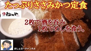 【松のや（松屋グループ）】ささみかつ定食シリーズ 2023年 復活新発売！「たっぷりささみかつ定食」レビュー（感想） [upl. by Sontag]