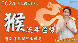 生肖屬猴2024流年運勢及流年風水開運化解佈局 2024生肖運勢 2024屬猴流年運勢 屬猴2024流年運勢猴2024流年運勢2024十二生肖運勢【華華星空2024十二生肖運程系列】 [upl. by Celina]