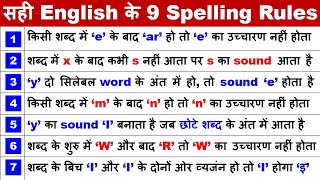 Spelling Mistakes कैसे ठीक करें   Spelling Mistakes in English  Spelling Rules  Learn English [upl. by Alahcim715]