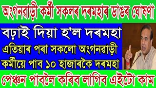 Important Update Assam Anganwadi Selary Increase Anganwadi [upl. by Ahtanamas]