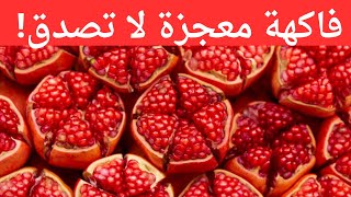 فوائد الرمان المدهشة كنز غذائي لصحة الجسم والبشرة [upl. by Haropizt840]