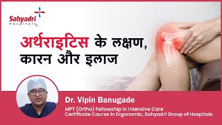 अर्थराइटिस के लक्षण कारन और इलाज। Osteoarthritis In Hindi  Dr Vipin Banugade Sahyadri [upl. by Podvin]