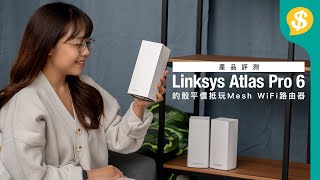 的骰平價抵玩﹗LINKSYS Atlas Pro WiFi6 Mesh 路由器評測｜Linksys特約【Pricecomhk產品評測】 [upl. by Nysila]