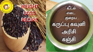 கஞ்சி கருப்பு கவுனி அரிசியில் இப்படி செஞ்சு குடிங்க  Black Rice Porridge  Weight Loss Recipe [upl. by Nerral649]