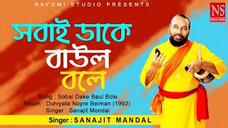 সবাই ডাকে বাউল বলে Sobai Dake Baul Bole  Bengali Baul Gaan  Ft Sanajit Mondal  Nayomi Studio [upl. by Elyr650]