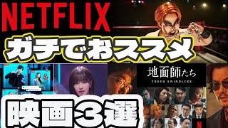 これはやばい！！！ぜったい超面白い！！！！！Netflixオリジナル映画3選【おススメ映画2024年】 [upl. by Hare767]