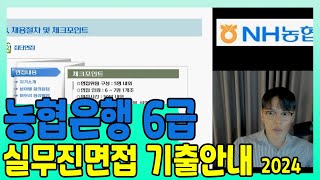 농협은행 6급 대비 실무진 면접 심층면접 기출안내 대비방법 안내 [upl. by Edora]