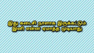 இது கடைசி நாளாக இருக்கட்டும் இனி என்ன ஏமாத்த முடியாது SA own review [upl. by Raffin]