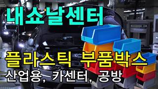 내쇼날센터 플라스틱 부품박스 제품안내 [upl. by Anwahsed]