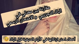 نصائح من تجربتي الخاصة قبل أسبوع من الباك❤️تجنب بعض التصرفات لتقليل من التوتر المبالغ و الانهيار💔 [upl. by Ttenyl135]