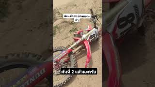 เป็นท่อนเลย แข่งวิบาก วิบากไทยแลนด์ motocross เอ็นดูโร่ วิบากบังลม [upl. by Onitnatsnoc]