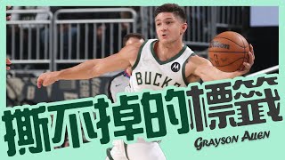 【Grayson Allen】防守悍將還是反派角色，撕不掉的標籤｜NBA球員故事｜早安馬古 [upl. by Ynahirb]