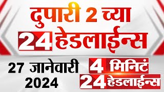 4 मिनिट 24 हेडलाईन्स  4 Minutes 24 Headlines  2 PM  27 January 2024  Marathi News [upl. by Elfreda]