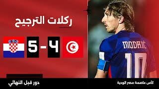 ركلات الترجيح  تونس 45 كرواتيا  كأس عاصمة مصر الودية  دور قبل النهائي [upl. by Ennayhs]