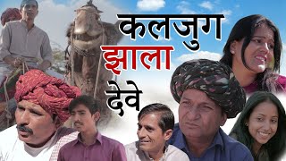 कलजुग झालो देतो आवे  Rajasthani Haryanvi comedy  Murari Lal Comedy Video [upl. by Aicatsana643]